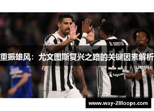 重振雄风：尤文图斯复兴之路的关键因素解析