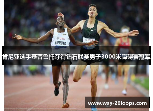 肯尼亚选手基普鲁托夺得钻石联赛男子3000米障碍赛冠军