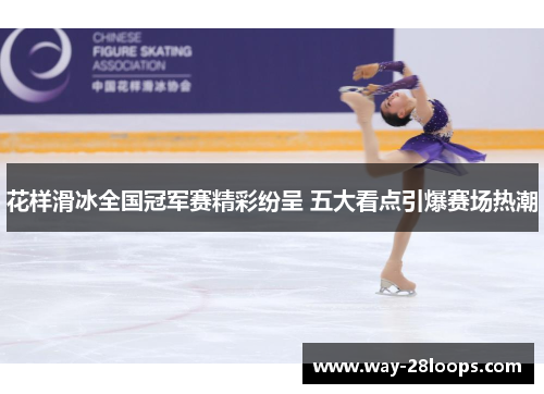 花样滑冰全国冠军赛精彩纷呈 五大看点引爆赛场热潮 花样滑冰全国冠军赛精彩纷呈 五大看点引爆赛场热潮
