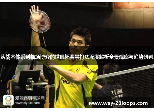 从战术体系到临场博弈的世俱杯赛事打法深度解析全景观察与趋势研判