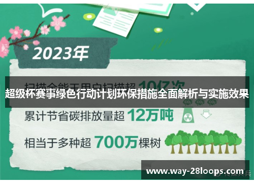 超级杯赛事绿色行动计划环保措施全面解析与实施效果 超级杯赛事绿色行动计划环保措施全面解析与实施效果