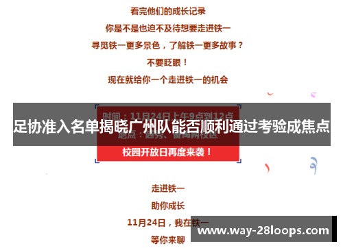 足协准入名单揭晓广州队能否顺利通过考验成焦点 足协准入名单揭晓广州队能否顺利通过考验成焦点