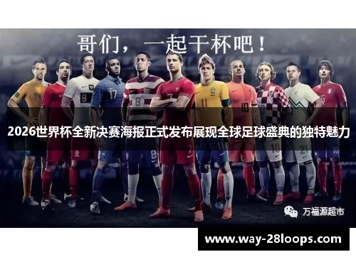 2026世界杯全新决赛海报正式发布展现全球足球盛典的独特魅力 2026世界杯全新决赛海报正式发布展现全球足球盛典的独特魅力