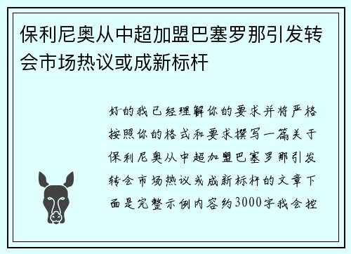 保利尼奥从中超加盟巴塞罗那引发转会市场热议或成新标杆
