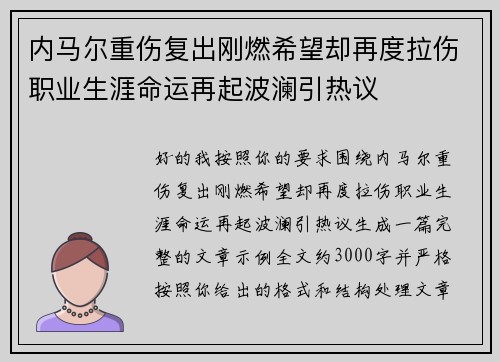 内马尔重伤复出刚燃希望却再度拉伤职业生涯命运再起波澜引热议