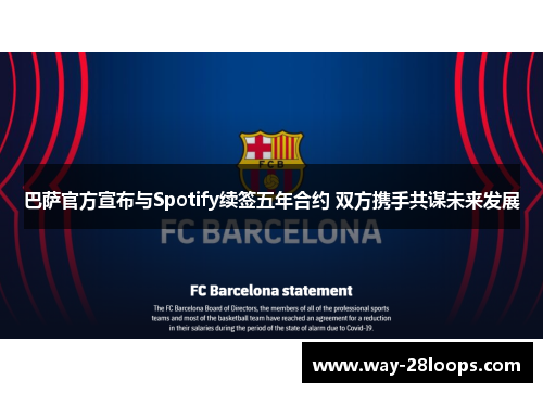 巴萨官方宣布与Spotify续签五年合约 双方携手共谋未来发展