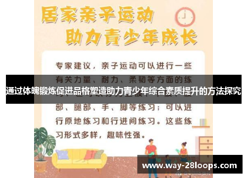 通过体魄锻炼促进品格塑造助力青少年综合素质提升的方法探究