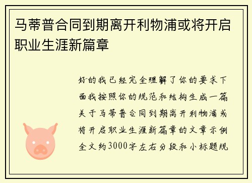 马蒂普合同到期离开利物浦或将开启职业生涯新篇章