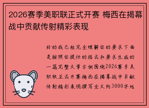2026赛季美职联正式开赛 梅西在揭幕战中贡献传射精彩表现